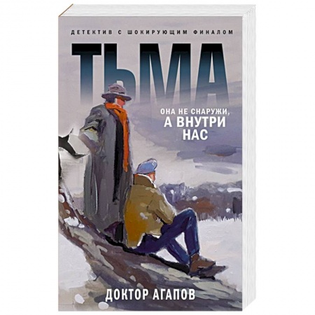Триллеры, книга Тьма купить по скидке