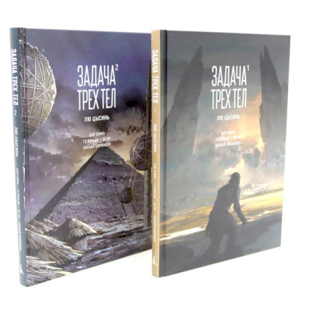 Комиксы. Манга, книга Задача трех тел (комплект из 2-х книг) купить по скидке