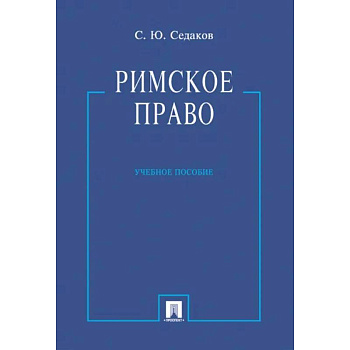 Римское право.Учебник