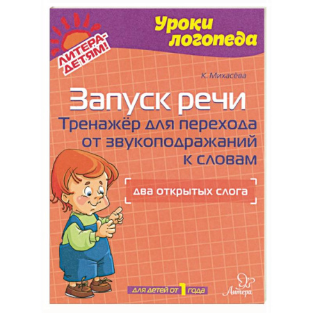 Логопедия, книга Запуск речи. Тренажер для перехода от звукоподражаний к словам. Два открытых слога. Для детей от 1 года купить по скидке