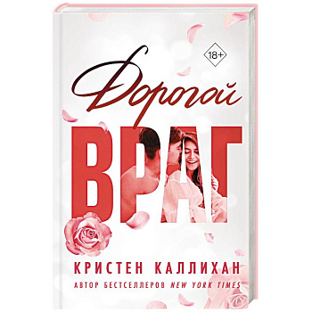 Дорогой враг