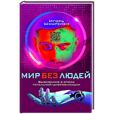 Общество, книга Мир без людей. Выживание в эпоху тотальной цифровизации купить по скидке