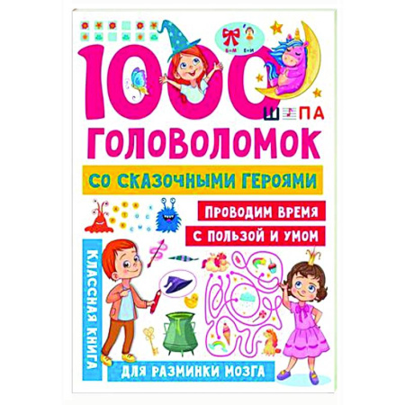 Кроссворды, головоломки, комиксы, книга 1000 головоломок со сказочными героями купить по скидке