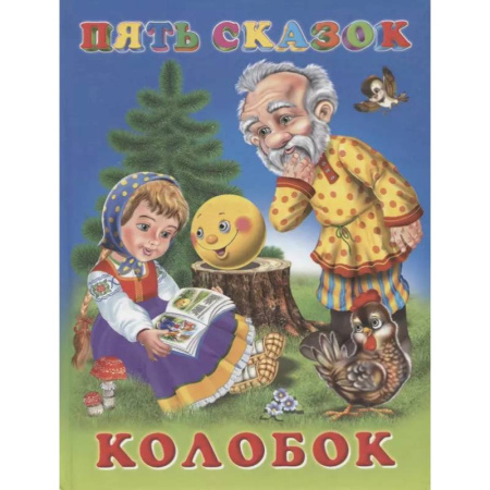 Сборники сказок, книга Пять сказок. Колобок купить по скидке