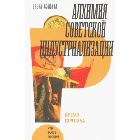 Общие работы по истории СССР, книга Алхимия советской индустриализации купить по скидке
