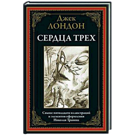 Зарубежная классика, книга Сердца трех купить по скидке