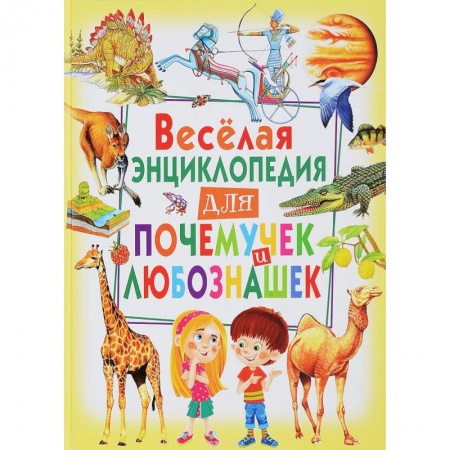 Все обо всем. Универсальные энциклопедии, книга Веселая энциклопедия для почемучек и любознашек купить по скидке