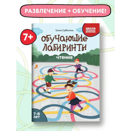 Кроссворды, головоломки, комиксы, книга Обучающие лабиринты. Чтение. 7-8 лет купить по скидке