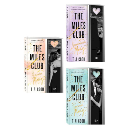 Зарубежная современная проза, книга Комплект из 3-х книг (Джеймисон Майлз + Тристан Майлз + Эллиот Майлз) купить по скидке