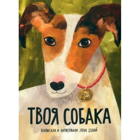 Животный и растительный мир, книга Твоя собака купить по скидке