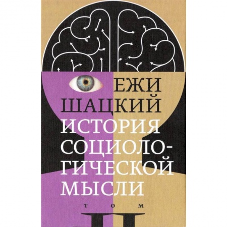 Прикладная социология, книга История социологической мысли. Том 2 купить по скидке