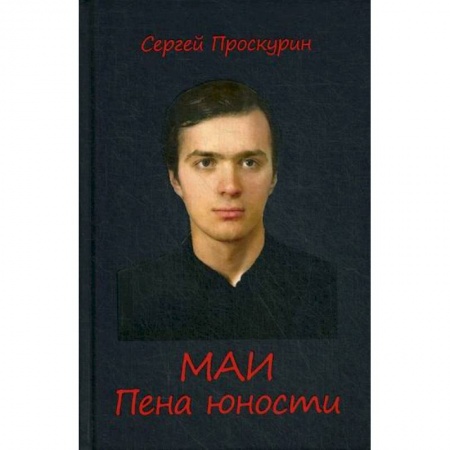 Дневники. Письма. Записки, книга МАИ. Пена юности купить по скидке