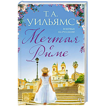 Мечтая о Риме