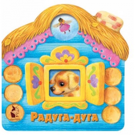 Стихи и загадки для малышей, книга Радуга-дуга купить по скидке