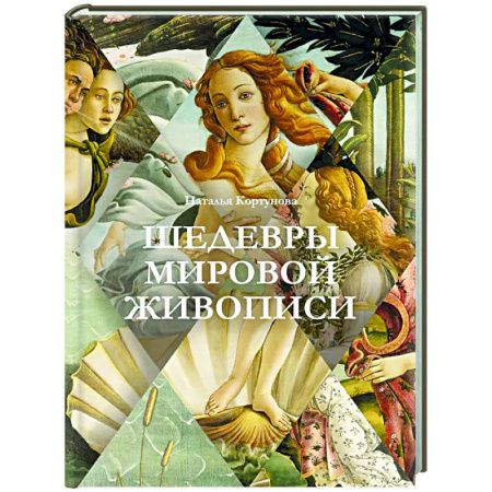 Живопись, книга Шедевры мировой живописи купить по скидке