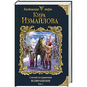 Случай из практики. Возвращение. Том 1