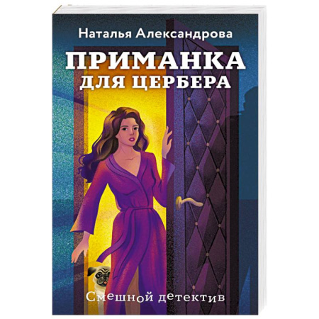 Отечественный женский детектив, книга Приманка для Цербера купить по скидке