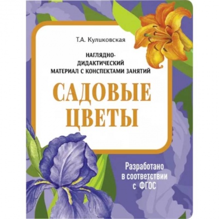 Животный и растительный мир, книга Садовые цветы. Наглядно-дидактический материал купить по скидке