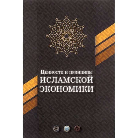 Экономика. Бизнес, книга Ценности и принципы исламской экономики купить по скидке