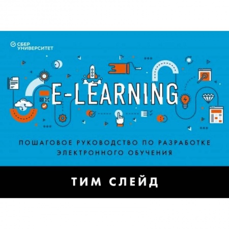 Экономика. Бизнес, книга e-Learning. Пошаговое руководство по разработке электронного обучения купить по скидке