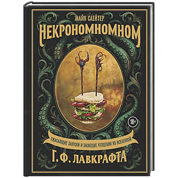 Некрономномном. Ужасающие закуски и зловещие угощения из вселенной Г.Ф.Лавкрафта