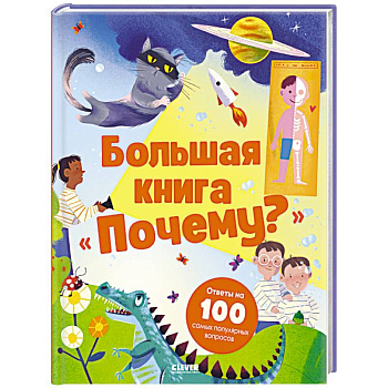 Большая книга 'Почему?'