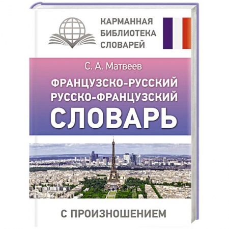 Словари, книга Французско-русский русско-французский словарь с произношением купить по скидке