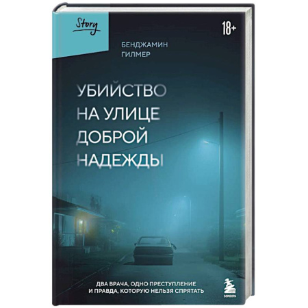 История, книга Убийство на улице Доброй Надежды. Два врача, одно преступление и правда, которую нельзя спрятать купить по скидке
