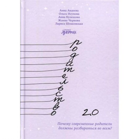Психология для родителей, книга Родительство 2.0: Почему современные родители должны разбираться во всем? купить по скидке