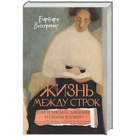 Общество, книга Жизнь между строк: Книги, письма, дневники и судьбы женщин купить по скидке