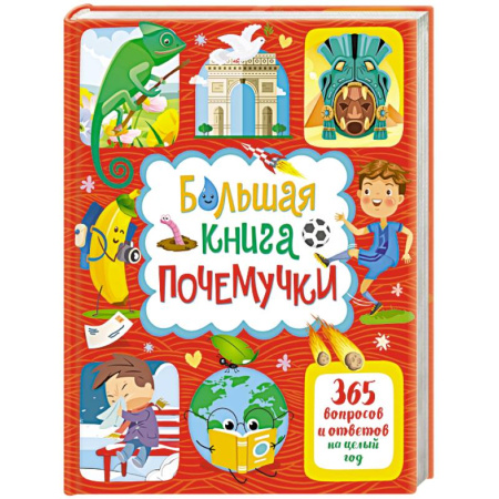 Все обо всем. Универсальные энциклопедии, книга Большая книга почемучки. 365 вопросов и ответов на целый год купить по скидке