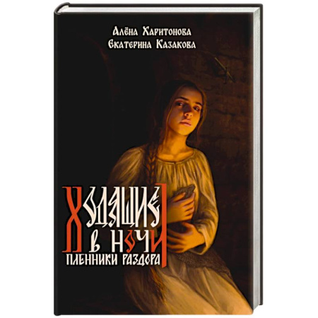 Русское фэнтези, книга Книга третья. Пленники раздора купить по скидке