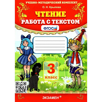 Чтение. 3 класс. Работа с текстом. ФГОС
