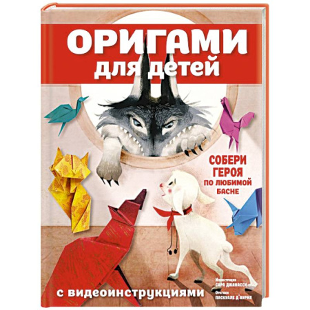 Оригами. Поделки из бумаги, книга Оригами для детей с видеоинструкциями купить по скидке