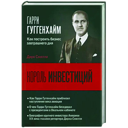 Мемуары, биографии бизнесменов, книга Король инвестиций Гарри Гуггенхайм. Как построить бизнес завтрашнего дня купить по скидке