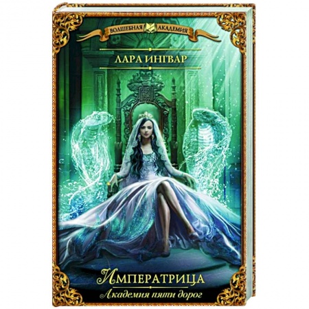 Русское фэнтези, книга Академия пяти дорог. Императрица купить по скидке