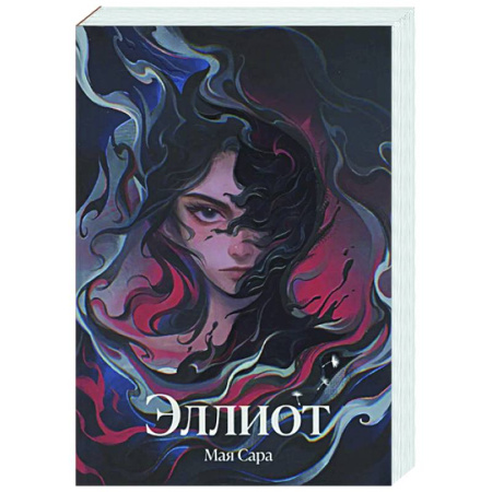 Русское фэнтези, книга Эллиот купить по скидке