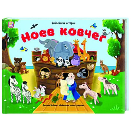 Религиозная литература для детей, книга Библейские истории. Ноев ковчег купить по скидке