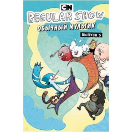 Кроссворды, головоломки, комиксы, книга Обычный мультик. Комикс. Вып. 5 купить по скидке