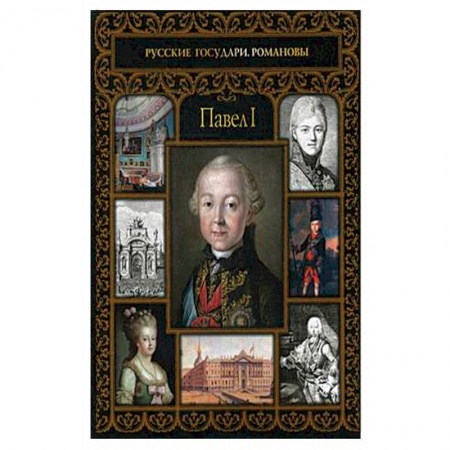 Политика, книга Павел I купить по скидке