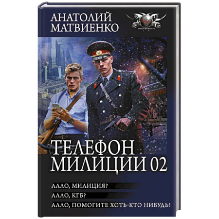 Русское фэнтези, книга Телефон милиции 02 купить по скидке