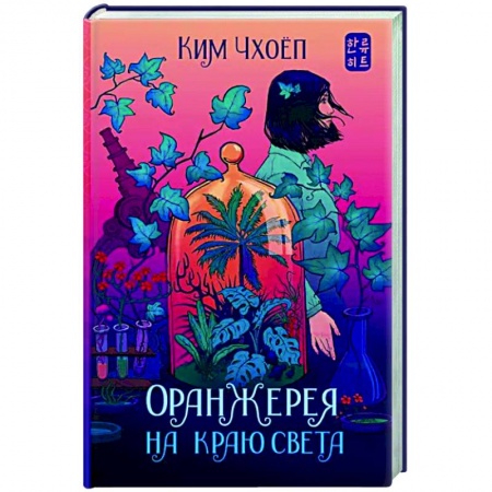 Боевая фантастика, книга Оранжерея на краю света купить по скидке