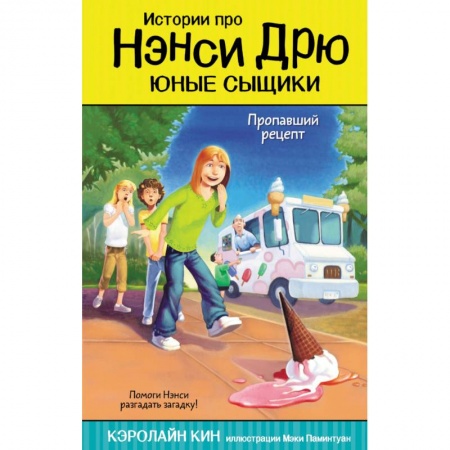 Приключения. Детективы, книга Пропавший рецепт купить по скидке