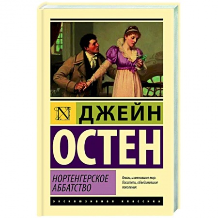 Зарубежная классика, книга Нортенгерское аббатство купить по скидке