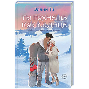 Ты пахнешь как солнце