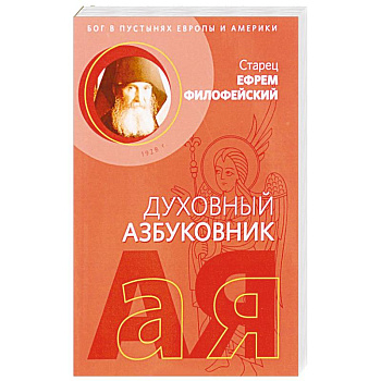 Послушание и возрождение. Духовный азбуковник. Алфавитный сборник