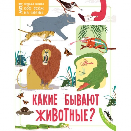 Животный и растительный мир, книга Какие бывают животные? купить по скидке