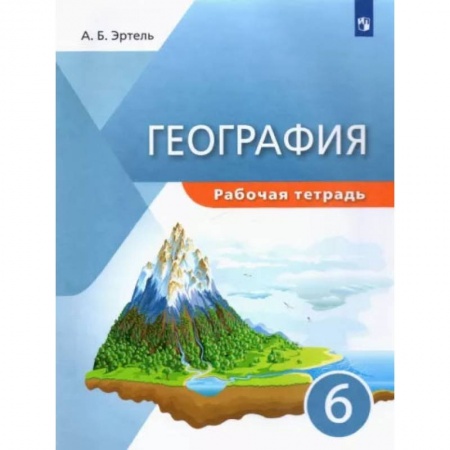 География, книга География. 6 класс. Рабочая тетрадь. ФГОС купить по скидке