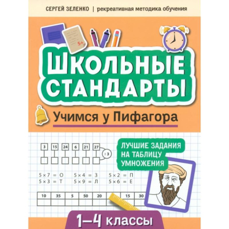 Математика. Алгебра. Геометрия, книга Учимся у Пифагора. Лучшие задания на таблицу умножения. 1-4 классы купить по скидке