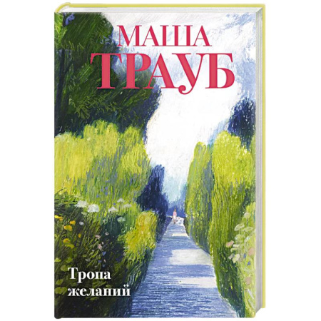 Отечественный любовный роман, книга Тропа желаний купить по скидке